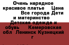 Очень нарядное,красивое платье. › Цена ­ 1 900 - Все города Дети и материнство » Детская одежда и обувь   . Кемеровская обл.,Ленинск-Кузнецкий г.